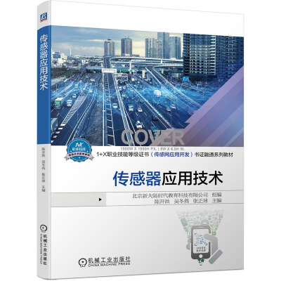 醉染图书传感器应用技术9787111681991