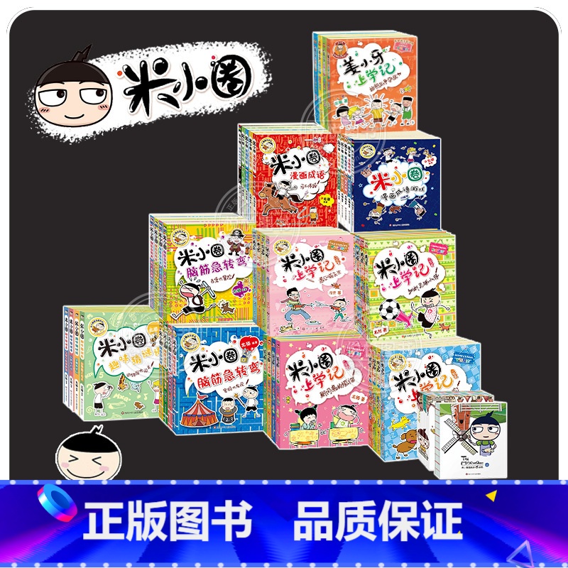 [全套47册]米小圈系列(含日记本) [正版]上学记注音版全套47册一二三年级四年级脑筋急转弯漫画成语姜小牙上学记小学生