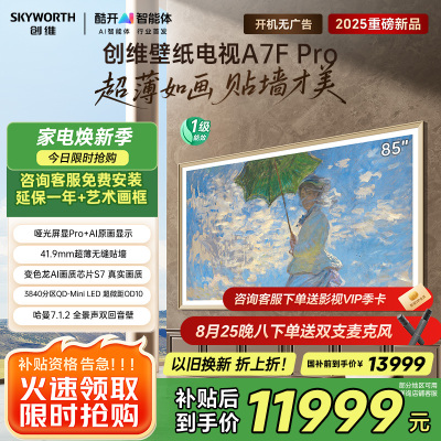 创维85A7F Pro85英寸超薄壁画艺术Mini-LED平板智能家电液晶电视机
