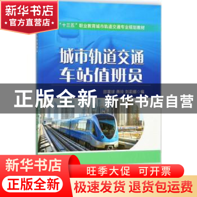 正版 城市轨道交通车站值班员 邵震球 机械工业出版社 9787111597