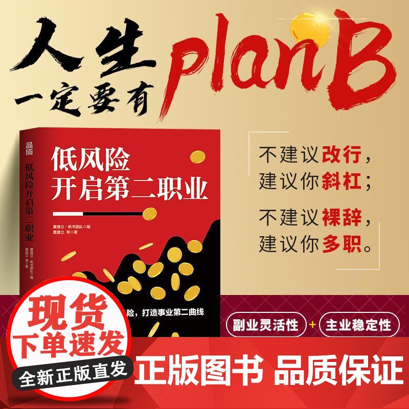 低风险开启第二职业 夏捷立·帆书团队著原樊登读书副业赚钱打造个人IP变现短视频直播自由职业