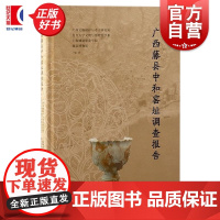 广西藤县中和窑址调查报告 广西文物保护与考古研究所复旦大学文物与博物馆学系上海城建职业学院藤县博物馆编上海古籍出版社历史