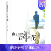 [正版]雨水滴答滴答,石头开满花 以颇具乡土特色的粤语方言,诙谐幽默而又率真地向读者讲述了一件件童年趣事中国当代乡情长篇