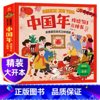 精装硬壳[中国年传统节日]立体书 [正版]AR互动开心过大年立体翻翻书 中国传统节日互动立体书 儿童3d立体书绘本节日故