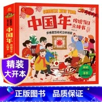 精装硬壳[中国年传统节日]立体书 [正版]AR互动开心过大年立体翻翻书 中国传统节日互动立体书 儿童3d立体书绘本节日故
