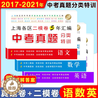 [醉染正版]2017-2021中考真题分类特训 语文数学英语 附详解答案 上海各区历年考前质量抽查卷和中考真题卷汇编 考