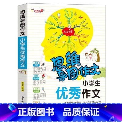 优秀作文 小学通用 [正版]小学生作文大全思维导图作文日记分类满分同步作文好开头好词好句好段看图写话素材小学通用作文书小