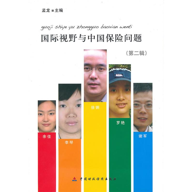 正版新书]国际视野与中国保险问题(第二辑)孟龙9787509519905