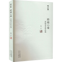 跨越心墙 乔雨诗文作品选