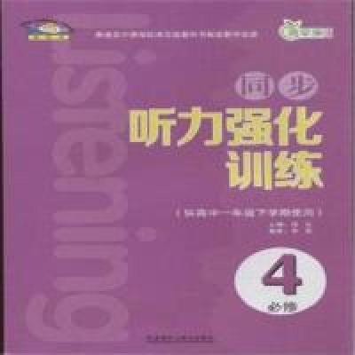 正版新书]同步听力强化训练-青苹果教辅-必修4-(供高中一年级下