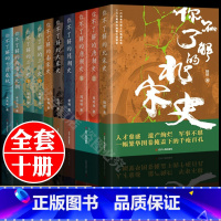 [正版]全10册你不了解的中国断代史系列 大秦三国两晋南北朝大唐朝五代十国南北两宋朝史 易中天中国史二十四史记资治通鉴中