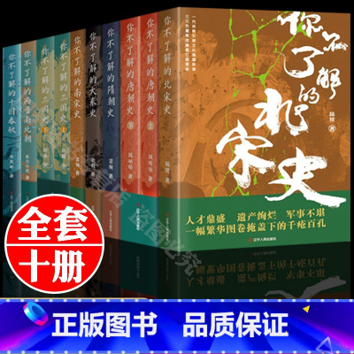 [正版]全10册你不了解的中国断代史系列 大秦三国两晋南北朝大唐朝五代十国南北两宋朝史 易中天中国史二十四史记资治通鉴中
