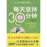 正版新书]每天坚持30分钟人生取得成功的学习法(日)古市幸雄9787