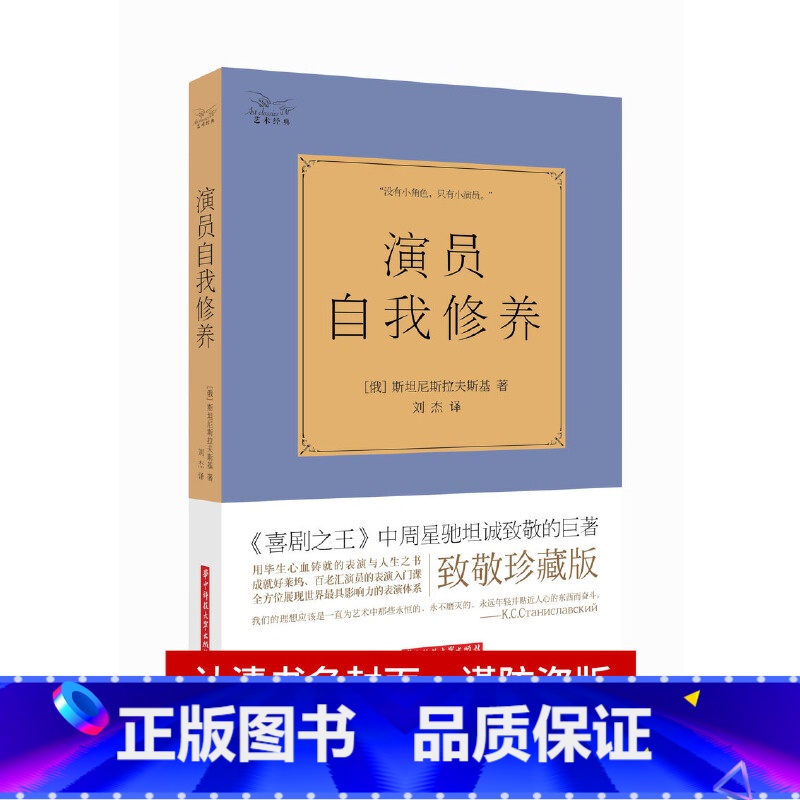 [正版]演员的自我修养 斯坦尼斯拉夫斯基全译本喜剧之王周星驰影视论一个表演书籍技巧入门课演戏教科艺考通关戏考书籍