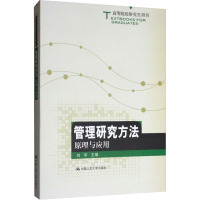 管理研究方法:原理与应用(高等院校研究生用书)/刘军
