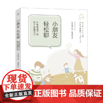 小朋友 轻松聊 日常情境下的亲子沟通技巧 明衣 著 家教