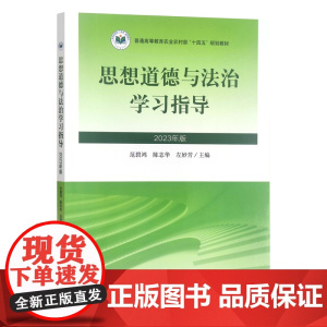 思想道德与法治学习指导(2023年版) 范碧鸿 陈志华 左妙芳主编 中国农业出版社教材9787109309739