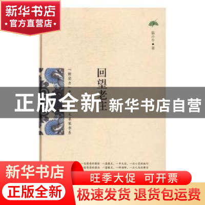 正版 回望老庄 温小牛著 花山文艺出版社 9787551127844 书籍