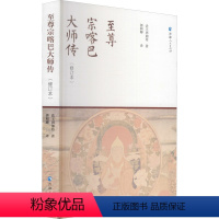 [正版]至尊宗喀巴大师传(修订本)