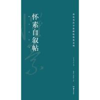 正版新书]怀素自叙帖胡紫桂,陈阳静 主编9787535678447