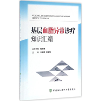 音像基层血脂异常诊疗知识汇编王增武,李建军 主编
