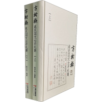 [M]方树梅藏民国文士手札集(全2册)-9787222157125
