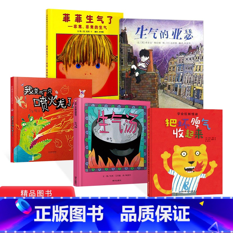 [正版]情绪管理套装全5册精装绘本菲菲生气了把坏脾气收起来生气的亚瑟我变成一只喷火龙了生气汤适合2岁以上童书