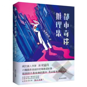 [N]都市奇谈推理集-9787532181193