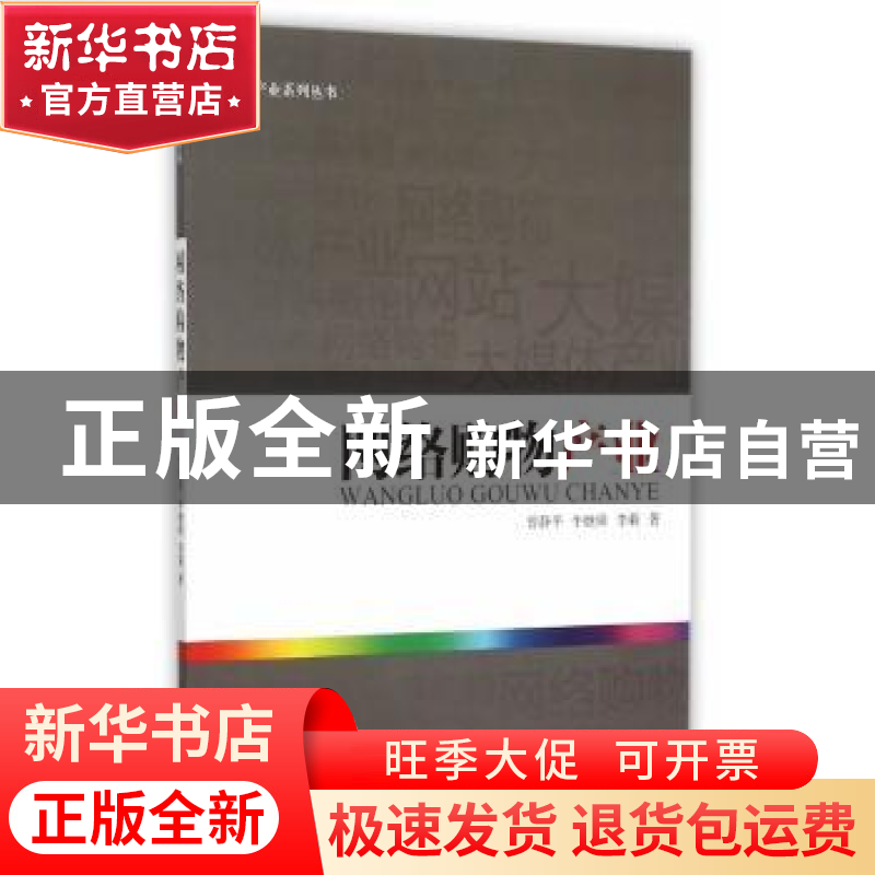 正版 网络购物产业 曾静平,牛继舜,李莉著 北京邮电大学出版社