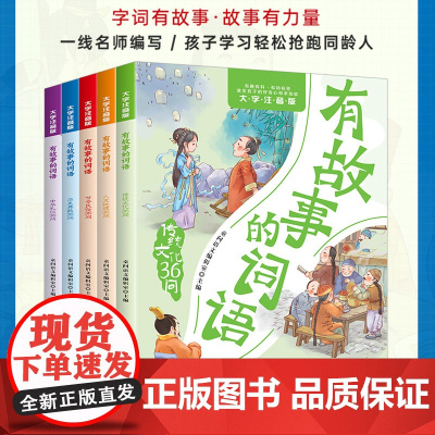 有故事的词语(全五册)注音版 中国传统文化故事书 小学一二三四年级课外阅读 6-9岁汉字成语故事 传统文化36问历史典故
