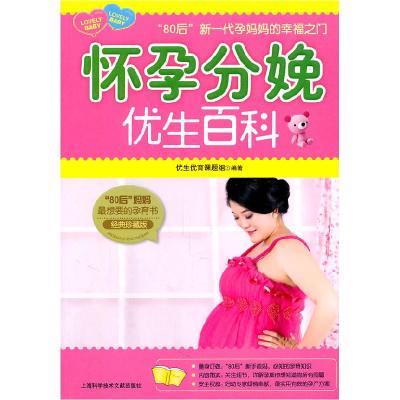 正版新书]怀孕分娩优生百科:经典珍藏版优生优育课题组 编97875