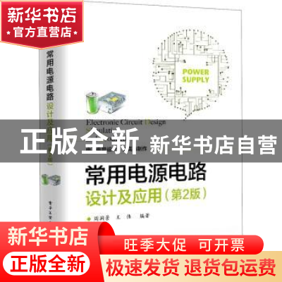 正版 常用电源电路设计及应用 周润景,王伟 电子工业出版社 97871