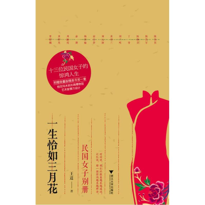 [M]一生恰如三月花-9787308114905