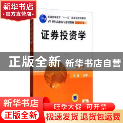 正版 证券投资学 杨宜主编 机械工业出版社 9787111306375 书籍