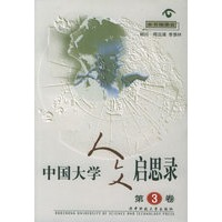 正版新书]中国大学人文启思录(第三卷)本书编委会978756091968