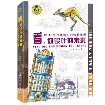 正版新书]看,你设计的未来——12~17青少年科幻画绘制教程金霖