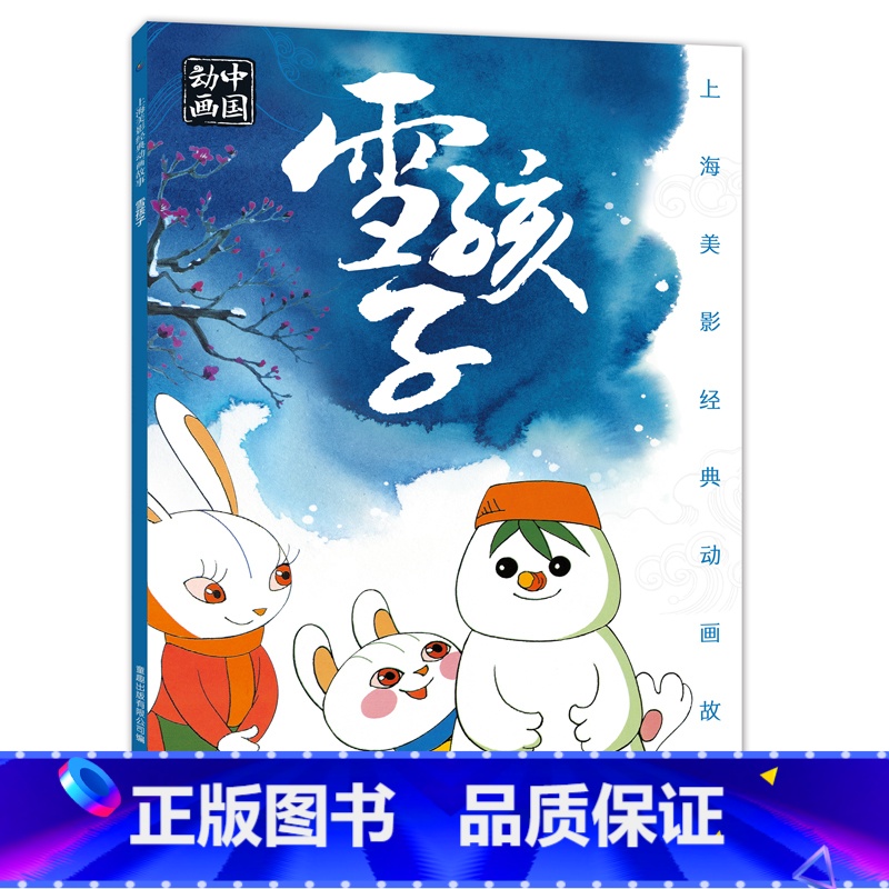 雪孩子 [正版]上海美影经典动画 哪吒闹海 小学生课外阅读绘本图画书一年二年哪咤传奇宝莲灯魔童降世带拼音上海美术电影制片
