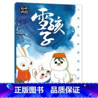 雪孩子 [正版]上海美影经典动画 哪吒闹海 小学生课外阅读绘本图画书一年二年哪咤传奇宝莲灯魔童降世带拼音上海美术电影制片