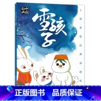 雪孩子 [正版]上海美影经典动画 哪吒闹海 小学生课外阅读绘本图画书一年二年哪咤传奇宝莲灯魔童降世带拼音上海美术电影制片