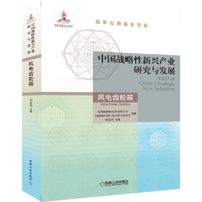 正版新书]中国战略性新兴产业研究与发展(风电齿轮箱)编者:刘忠