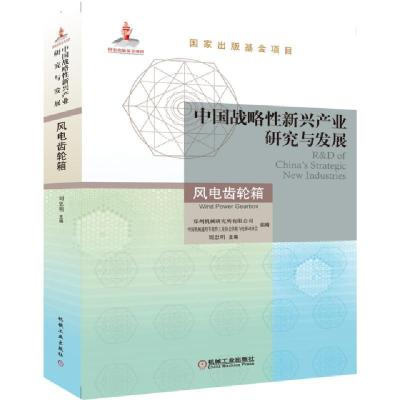 正版新书]中国战略性新兴产业研究与发展(风电齿轮箱)编者:刘忠