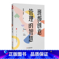 [正版]班级创意管理的智慧 大夏书系 全国中小学班主任培训用书 精选班级管理36个实战案例