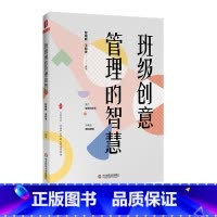 [正版]班级创意管理的智慧 大夏书系 全国中小学班主任培训用书 精选班级管理36个实战案例