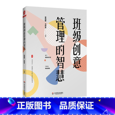 [正版]班级创意管理的智慧 大夏书系 全国中小学班主任培训用书 精选班级管理36个实战案例