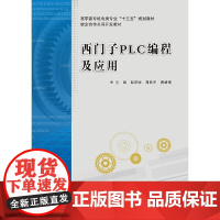 西门子PLC编程及应用(高职)
