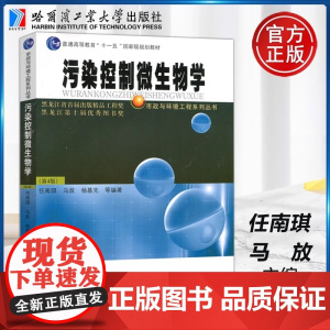 哈工大 污染控制微生物学(第4版)第四版 任南琪 马放 杨基先 高等教育 国家 规划教材 哈尔滨工业大学出版社