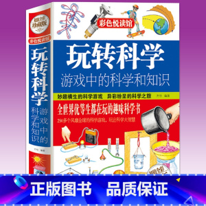 [正版] 玩转科学游戏中的科学和知识 青少年读物课外书中小学生读物风靡全球益智游戏思维游戏 物理化学小实验书籍 彩图精