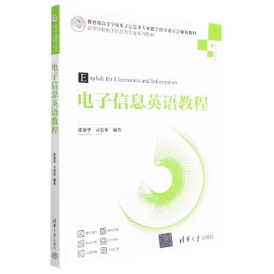 [N]电子信息英语教程(电工电子基础高等学校电子信息类专业系列教材)-9787302626329