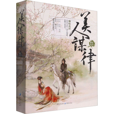 醉染图书美人谋律(全3册)9787229161439