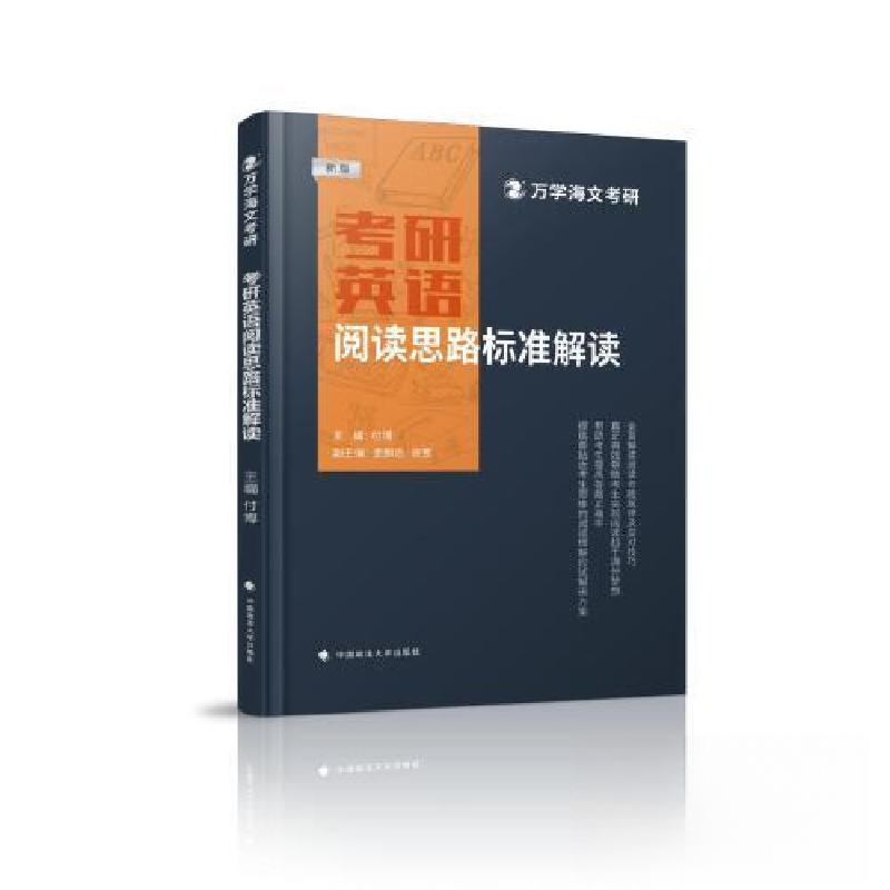 正版新书]考研英语阅读思路标准解读付博9787576413090